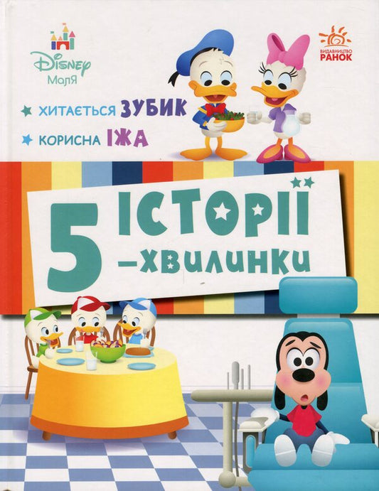 5-Minute Stories. The Tooth Is Wobbly... + Healthy Food / Історії 5-хвилинки. Хитається зубик… + Корисна їжа / Author not specified 9786170995742-1