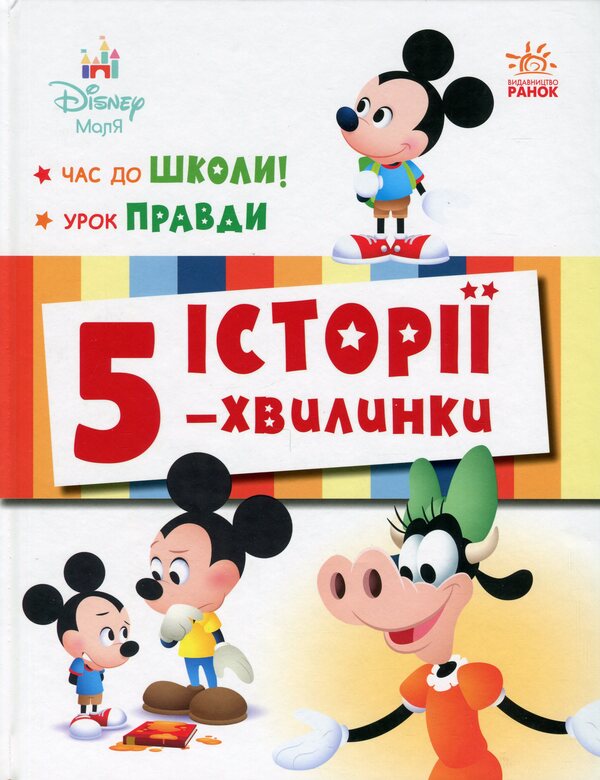 5-Minute Stories. Time To School + Lesson Of The Truth / Історії 5-хвилинки. Час до школи + Урок правди / Author not specified 9786170995759-1