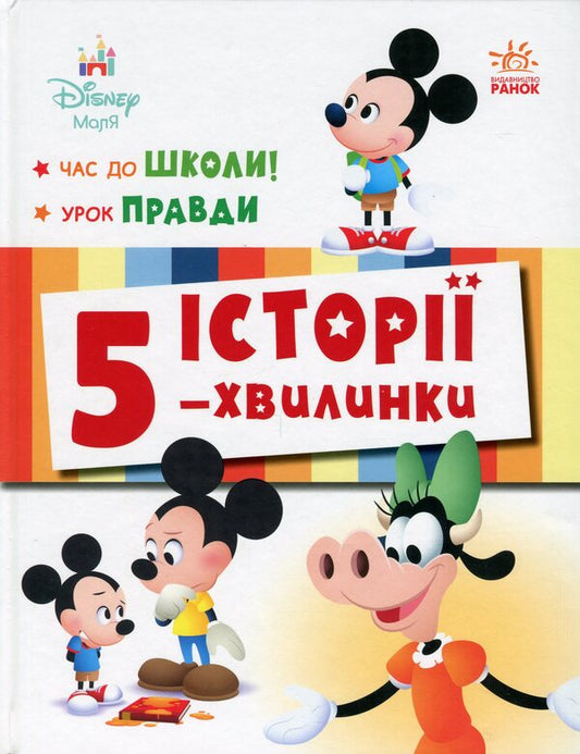 5-Minute Stories. Time To School + Lesson Of The Truth / Історії 5-хвилинки. Час до школи + Урок правди / Author not specified 9786170995759-1