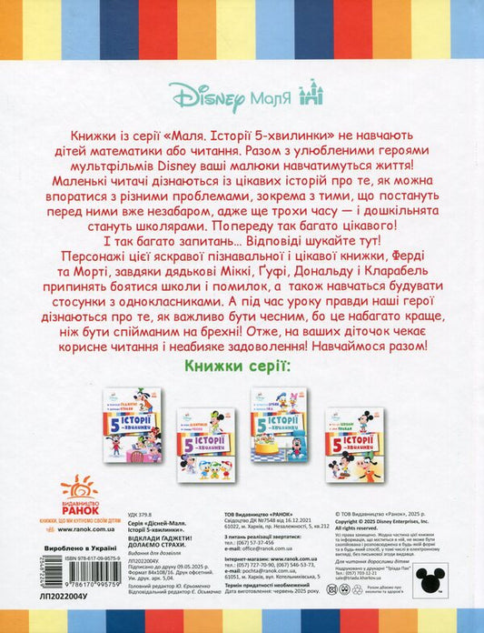 5-Minute Stories. Time To School + Lesson Of The Truth / Історії 5-хвилинки. Час до школи + Урок правди / Author not specified 9786170995759-2
