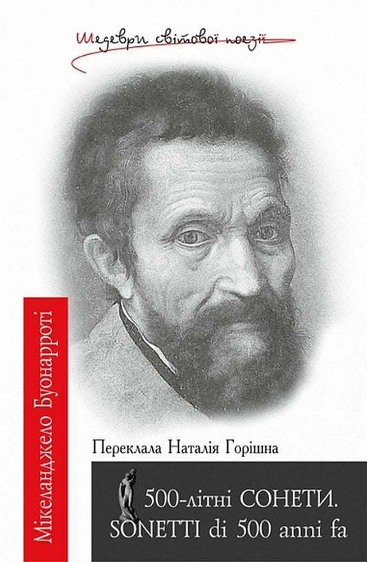 500-Year-Old SONNETS SONETTI Di 500 Anni Fa - 500-лтн СОНЕТИ SONETTI di 500 anni fa Michelangelo Buonarroti - Мкеланджело Буонаррот 9789661095259-1