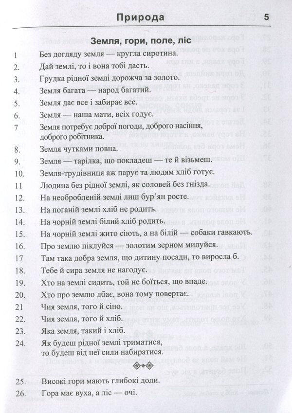 5000 proverbs and sayings / 5000 прислів’їв та приказок  978-966-07-3566-8-5