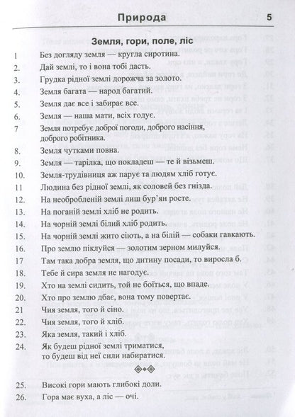 5000 proverbs and sayings / 5000 прислів’їв та приказок  978-966-07-3566-8-5