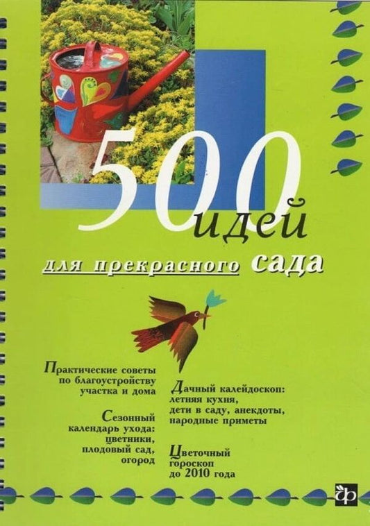 500 Ideas For A Beautiful Garden - 500 идей для прекрасного сада Smirnova Lyudmila - Смирнова Людмила Does not apply-1
