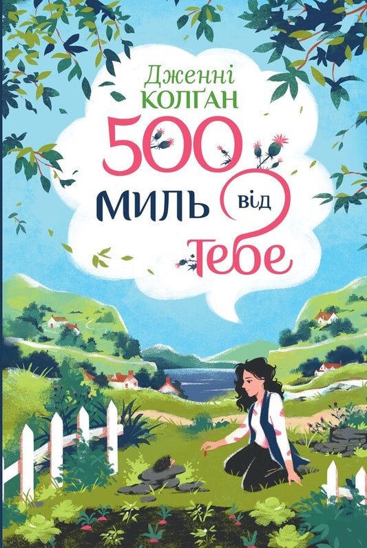 500 Miles From You Book 3 - 500 миль вд тебе Книга 3 Jenny Colgan - Дженн Колган 9786178512514-1