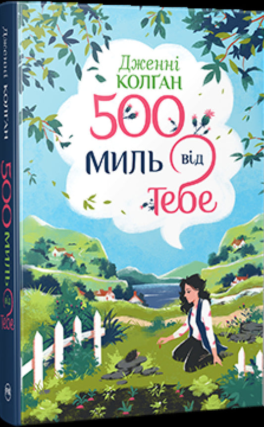 500 Miles From You Book 3 - 500 миль вд тебе Книга 3 Jenny Colgan - Дженн Колган 9786178512514-2