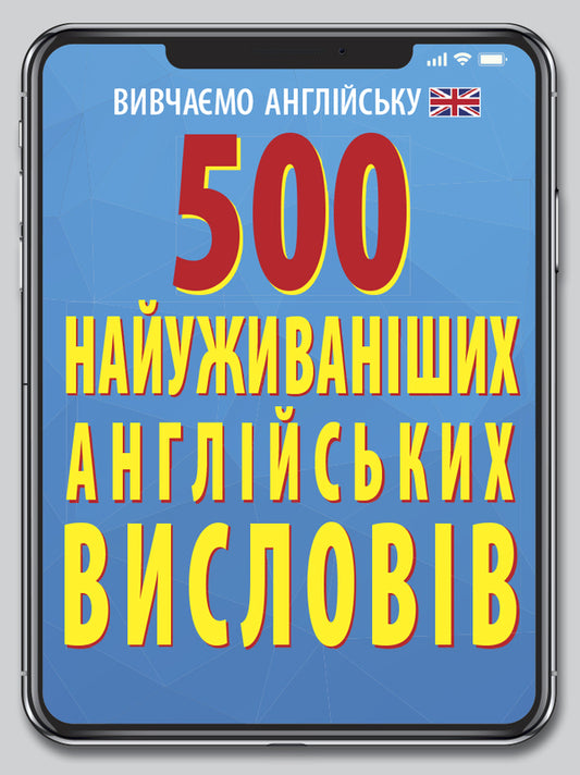 500 most used English words and expressions / 500 найуживаніших англійських слів і висловів Ярослава Гнездилова 978-966-498-726-1-1
