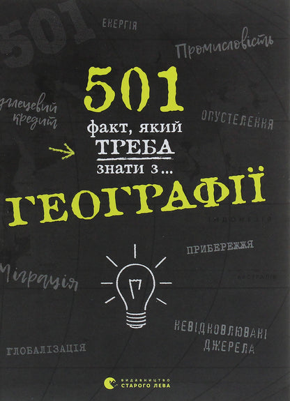 501 facts you need to know about... geography / 501 факт, який треба знати з... географії Стенбьюри Сара 978-617-679-569-8-1