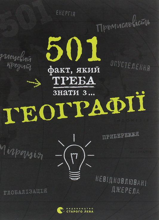 501 facts you need to know about... geography / 501 факт, який треба знати з... географії Стенбьюри Сара 978-617-679-569-8-1