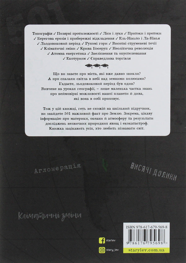 501 facts you need to know about... geography / 501 факт, який треба знати з... географії Стенбьюри Сара 978-617-679-569-8-2