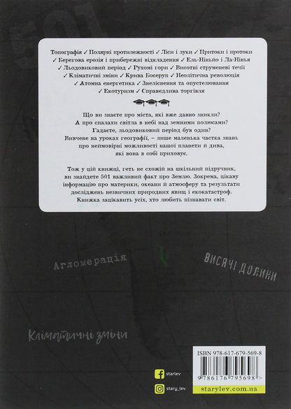 501 facts you need to know about... geography / 501 факт, який треба знати з... географії Стенбьюри Сара 978-617-679-569-8-2