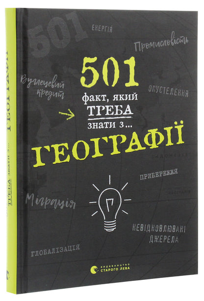501 facts you need to know about... geography / 501 факт, який треба знати з... географії Стенбьюри Сара 978-617-679-569-8-3