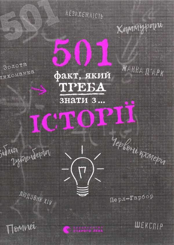 501 facts you need to know about... history / 501 факт, який треба знати з... історії Реттл Элисон 978-617-679-873-6-1