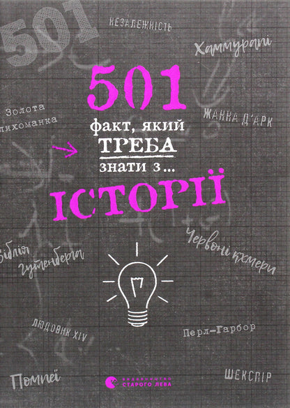 501 facts you need to know about... history / 501 факт, який треба знати з... історії Реттл Элисон 978-617-679-873-6-1