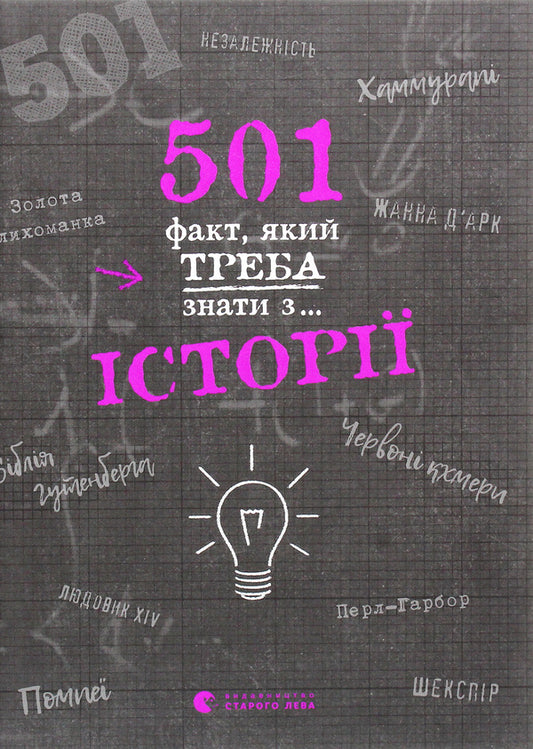 501 facts you need to know about... history / 501 факт, який треба знати з... історії Реттл Элисон 978-617-679-873-6-1