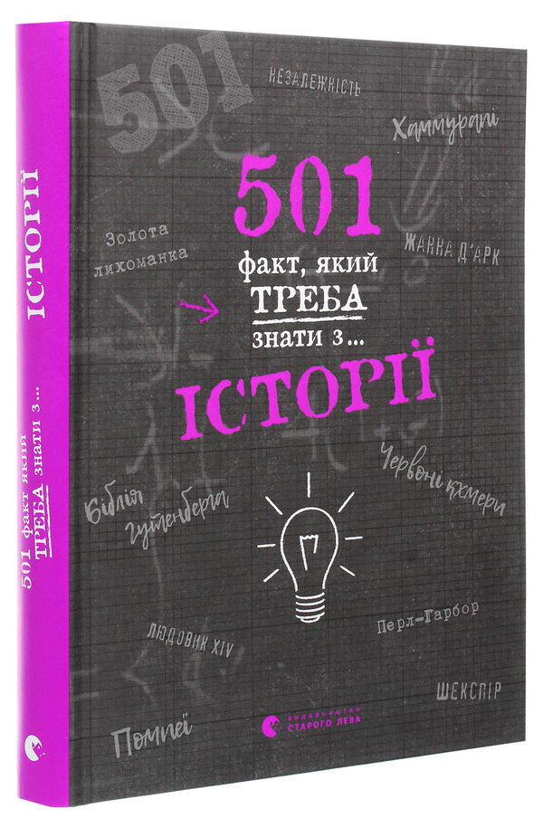501 facts you need to know about... history / 501 факт, який треба знати з... історії Реттл Элисон 978-617-679-873-6-3