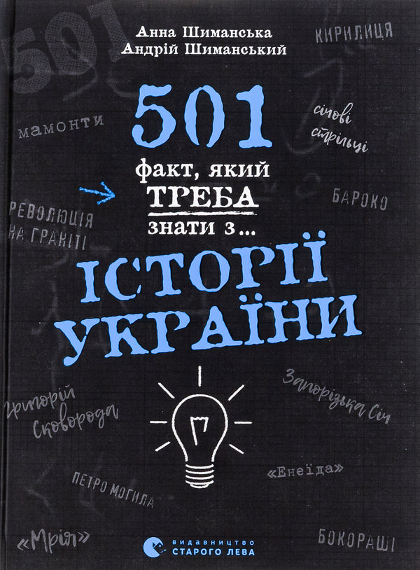501 facts you need to know from... the history of Ukraine / 501 факт, який треба знати з... історії України  978-966-448-151-6-1
