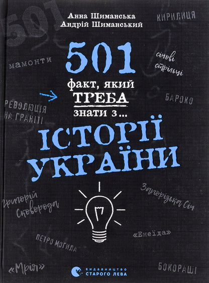 501 facts you need to know from... the history of Ukraine / 501 факт, який треба знати з... історії України  978-966-448-151-6-1