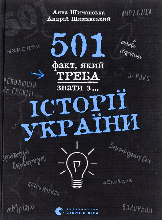 501 facts you need to know from... the history of Ukraine / 501 факт, який треба знати з... історії України  978-966-448-151-6-1