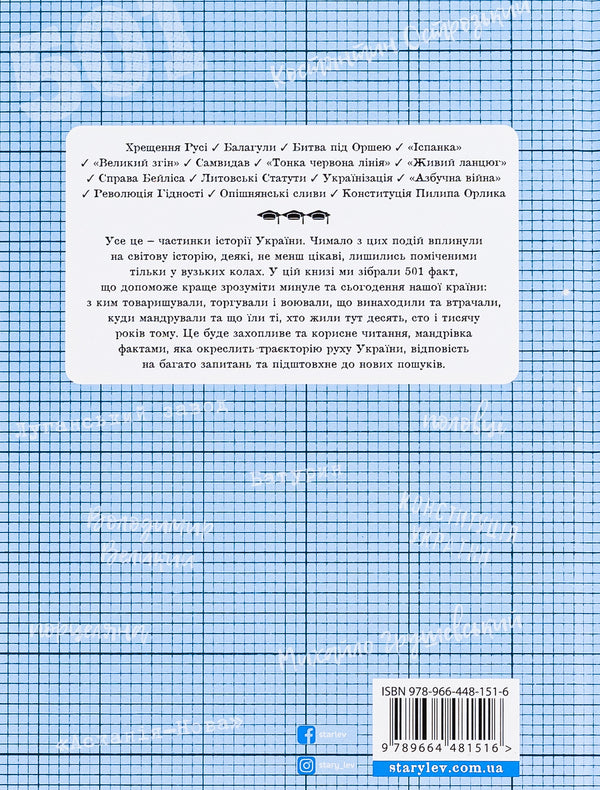 501 facts you need to know from... the history of Ukraine / 501 факт, який треба знати з... історії України  978-966-448-151-6-2