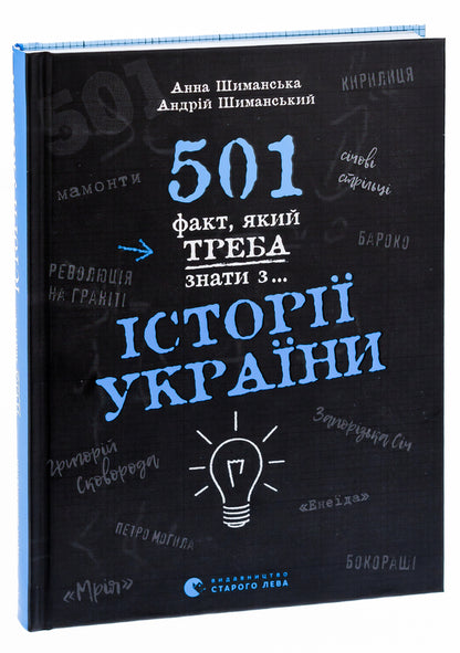 501 facts you need to know from... the history of Ukraine / 501 факт, який треба знати з... історії України  978-966-448-151-6-3