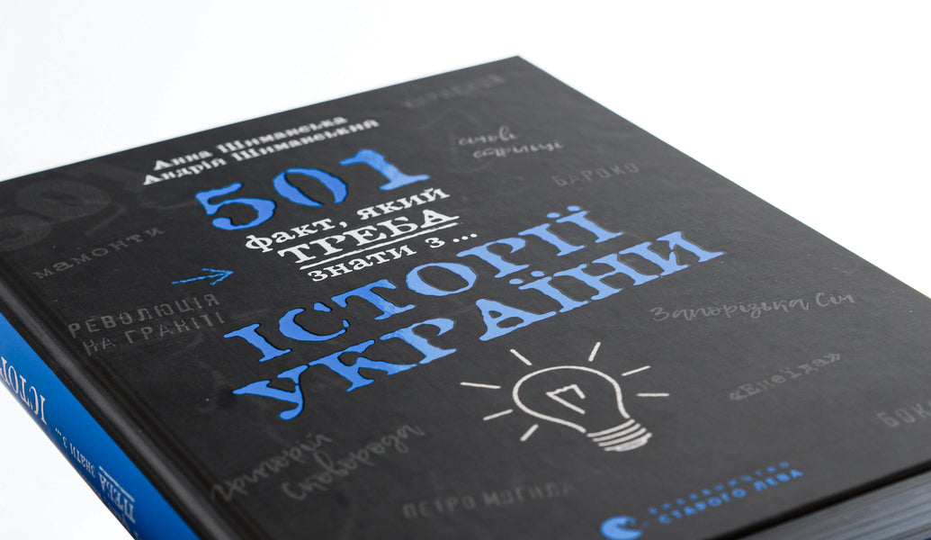 501 facts you need to know from... the history of Ukraine / 501 факт, який треба знати з... історії України  978-966-448-151-6-4