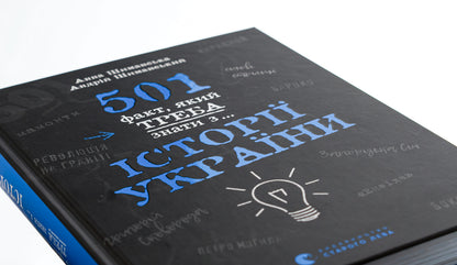 501 facts you need to know from... the history of Ukraine / 501 факт, який треба знати з... історії України  978-966-448-151-6-4