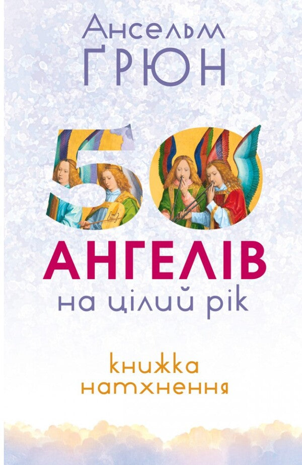 50 Angels For The Whole Year. A Book Of Inspiration / 50 ангелів на цілий рік. Книга натхнення Anselm Grün / Ансельм Грюн 9786178600259-1