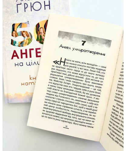 50 Angels For The Whole Year. A Book Of Inspiration / 50 ангелів на цілий рік. Книга натхнення Anselm Grün / Ансельм Грюн 9786178600259-2
