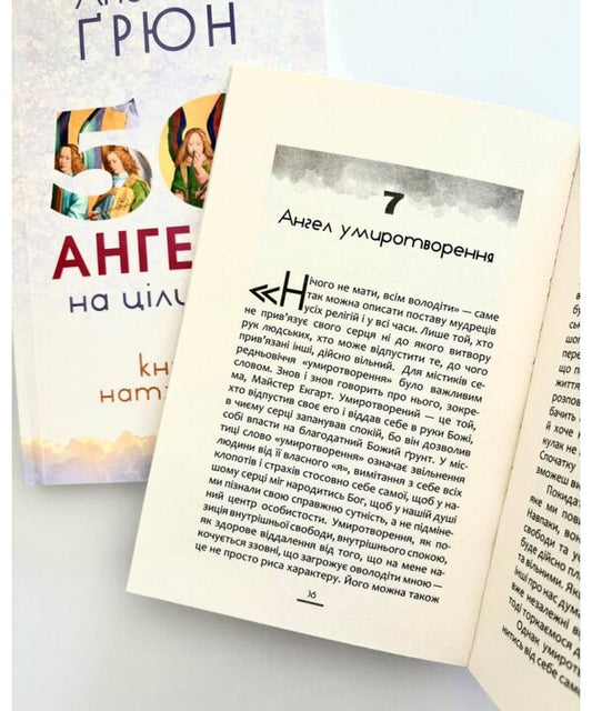 50 Angels For The Whole Year. A Book Of Inspiration / 50 ангелів на цілий рік. Книга натхнення Anselm Grün / Ансельм Грюн 9786178600259-2
