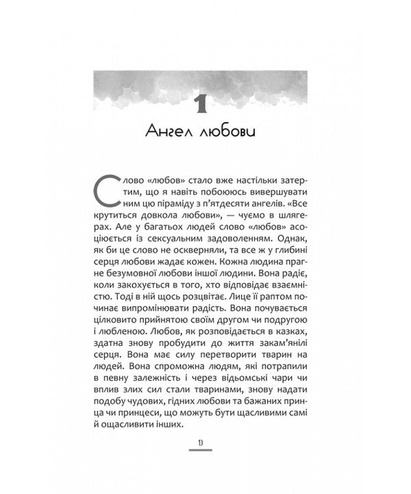 50 Angels For The Whole Year. A Book Of Inspiration / 50 ангелів на цілий рік. Книга натхнення Anselm Grün / Ансельм Грюн 9786178600259-6