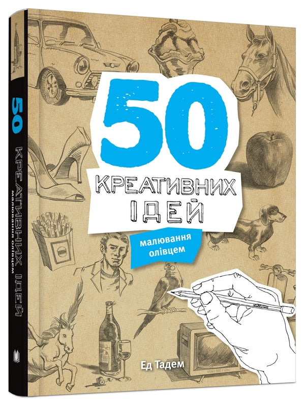 50 Creative Ideas Of Drawing Pencil / 50 креативних ідей малювання олівцем ED Tes / Ед Тадем 9789669480316-1