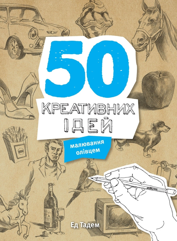 50 Creative Ideas Of Drawing Pencil / 50 креативних ідей малювання олівцем ED Tes / Ед Тадем 9789669480316-2