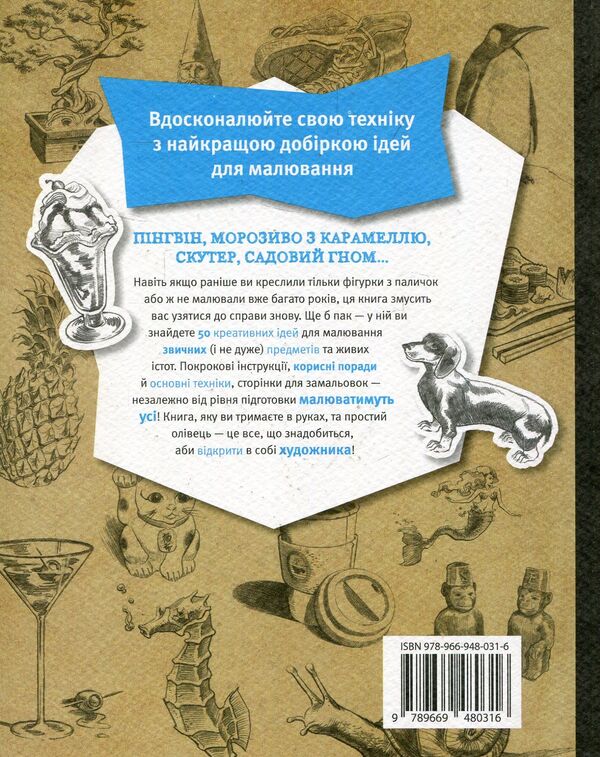 50 Creative Ideas Of Drawing Pencil / 50 креативних ідей малювання олівцем ED Tes / Ед Тадем 9789669480316-3