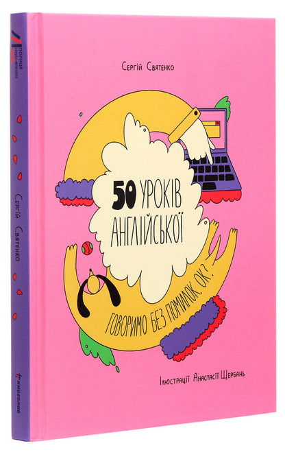 50 English lessons.We speak without mistakes.OK? / 50 уроків англійської. Говоримо без помилок. Ок? Сергей Святенко 978-617-7820-67-2-3