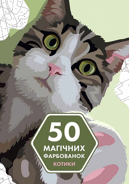 50 Magical Coloring Pages. Cats / 50 магічних фарбованок. Котики / Author not specified 9786178023621-1