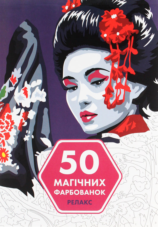 50 Magical Coloring Pages. Relax / 50 магічних фарбованок. Релакс / Author not specified 9786177853403-1