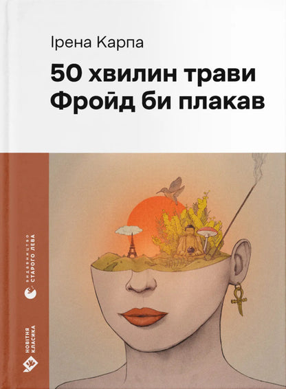 50 Minutes Of Grass. Freud Would Cry / 50 хвилин трави. Фройд би плакав Irene Carp / Ірена Карп 9789664485132-1