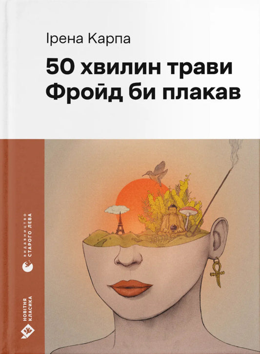 50 Minutes Of Grass. Freud Would Cry / 50 хвилин трави. Фройд би плакав Irene Carp / Ірена Карп 9789664485132-1