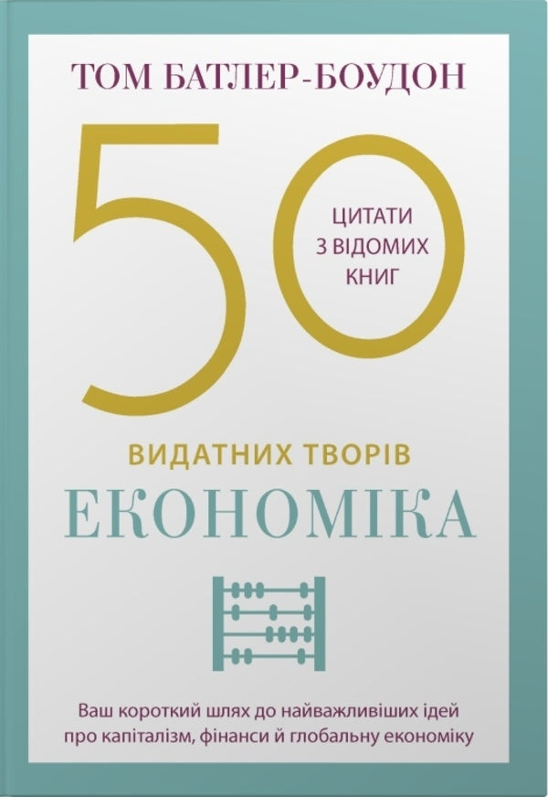 50 Outstanding Works. Economy / 50 видатних творів. Економіка Tom Butler-Bowdon / Том Батлер-Боудон 9789669488947-1
