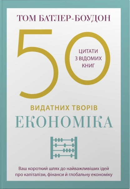 50 Outstanding Works. Economy / 50 видатних творів. Економіка Tom Butler-Bowdon / Том Батлер-Боудон 9789669488947-1