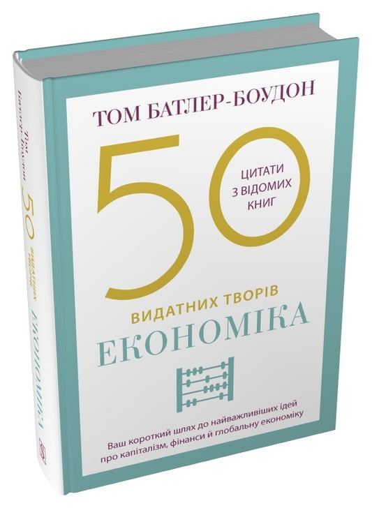 50 Outstanding Works. Economy / 50 видатних творів. Економіка Tom Butler-Bowdon / Том Батлер-Боудон 9789669488947-2