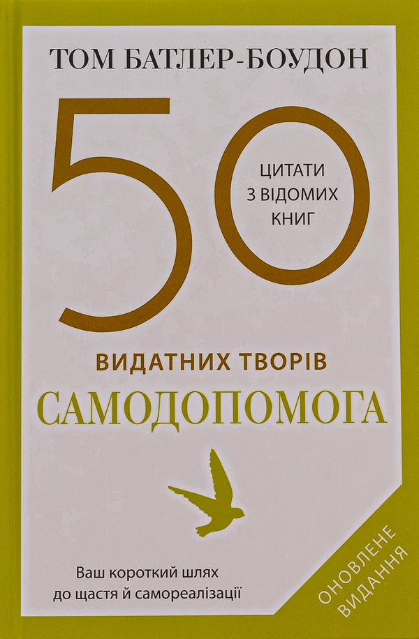 50 Outstanding Works. Self -Help / 50 видатних творів. Самодопомога Tom Butler Boudon / Том Батлер-Будтон 9789669488282-1
