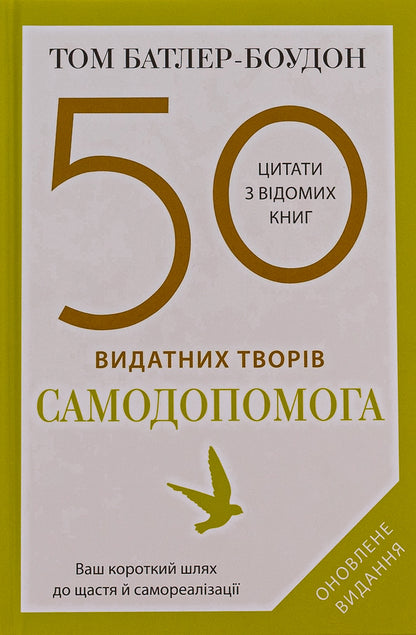 50 Outstanding Works. Self -Help / 50 видатних творів. Самодопомога Tom Butler Boudon / Том Батлер-Будтон 9789669488282-1