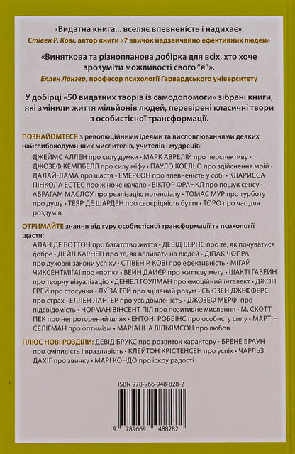 50 Outstanding Works. Self -Help / 50 видатних творів. Самодопомога Tom Butler Boudon / Том Батлер-Будтон 9789669488282-2