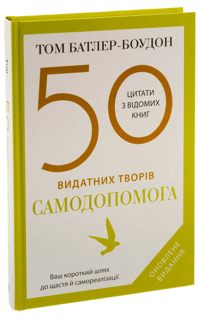 50 Outstanding Works. Self -Help / 50 видатних творів. Самодопомога Tom Butler Boudon / Том Батлер-Будтон 9789669488282-3