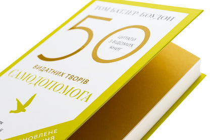 50 Outstanding Works. Self -Help / 50 видатних творів. Самодопомога Tom Butler Boudon / Том Батлер-Будтон 9789669488282-4