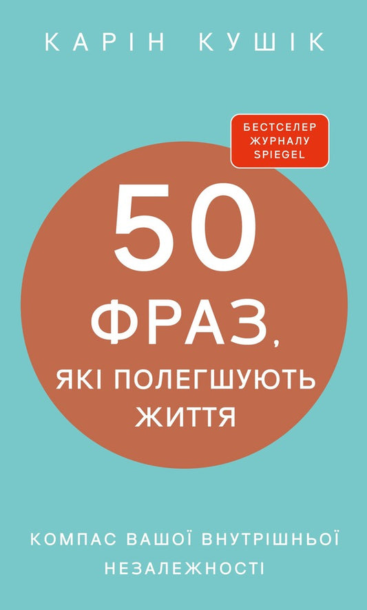 50 Phrases That Make Life Easier The Compass Of Your Inner Independence - 50 фраз, як полегшують життя Компас вашо внутршньо незалежност Karyn Kushyk - Карн Кушик 9786175484616-1