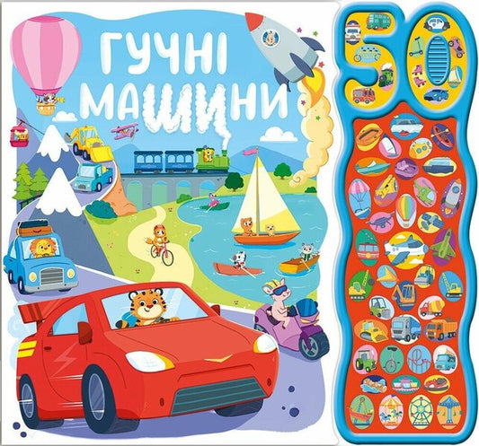 50 Sounds Loud Cars - 50 звукв Гучн машини Natasha Rimmington - Наташа Рммнгтон 9786170999474-1