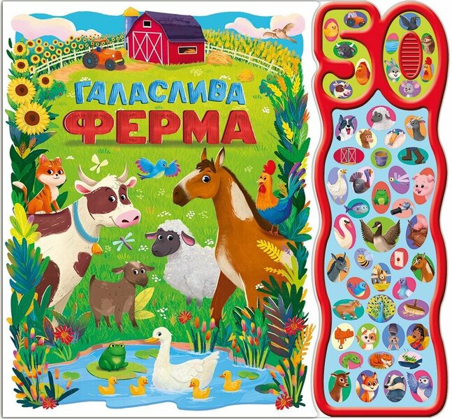 50 Sounds Noisy Farm - 50 звукв Галаслива ферма Alejandra Barajas - Алехандра Барахас 9786170999481-1